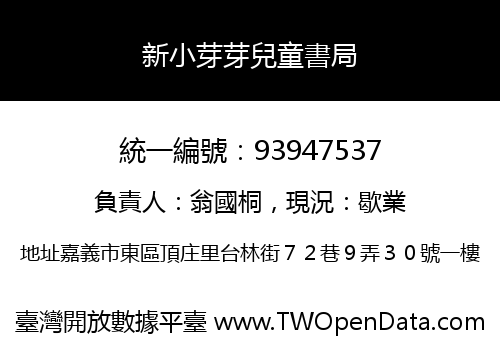 新小芽芽兒童書局