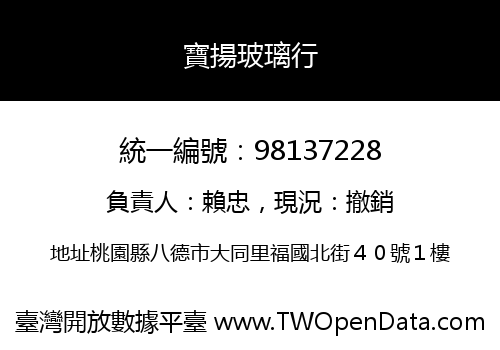 寶揚玻璃行