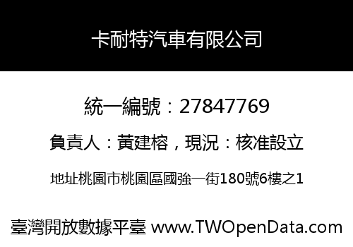 卡耐特汽車有限公司