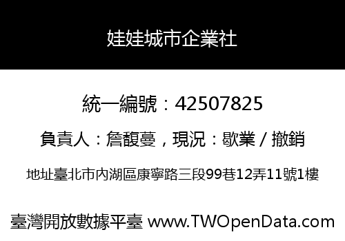 娃娃城市企業社