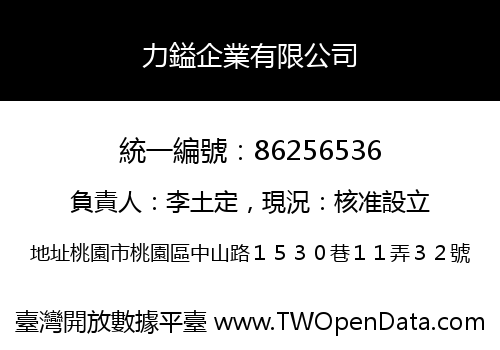 力鎰企業有限公司