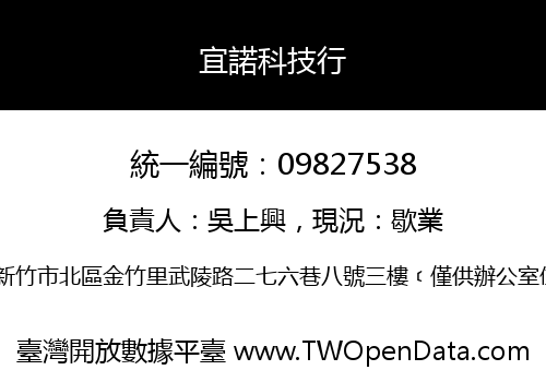 宜諾科技行