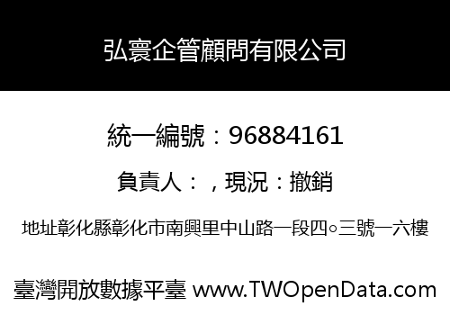 弘寰企管顧問有限公司