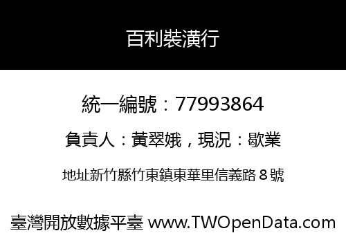 百利裝潢行