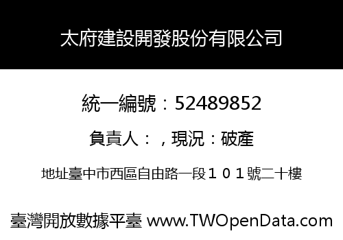 太府建設開發股份有限公司