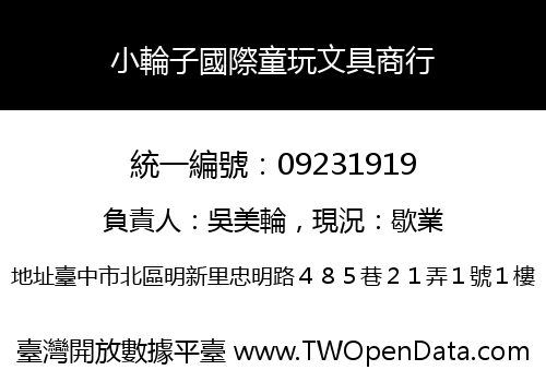 小輪子國際童玩文具商行
