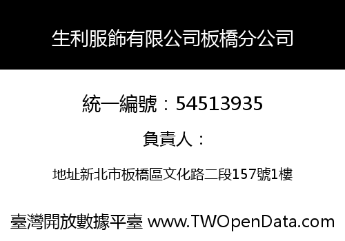 生利服飾有限公司板橋分公司