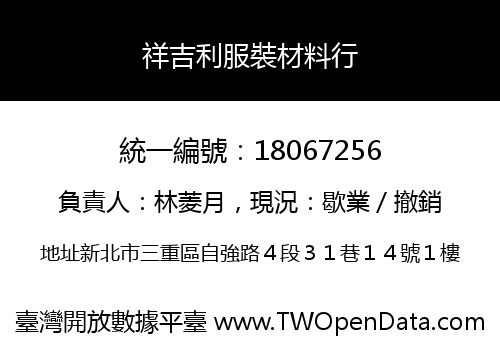 祥吉利服裝材料行