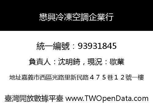懋興冷凍空調企業行