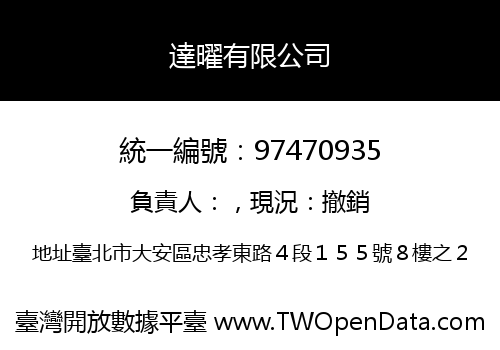 達曜有限公司