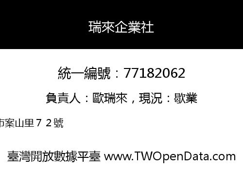 瑞來企業社