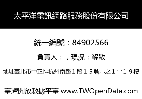 太平洋電訊網路服務股份有限公司