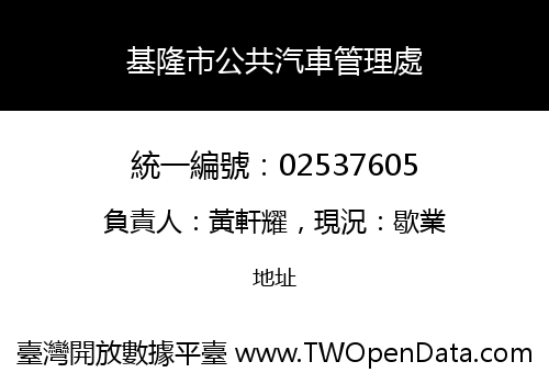 基隆市公共汽車管理處