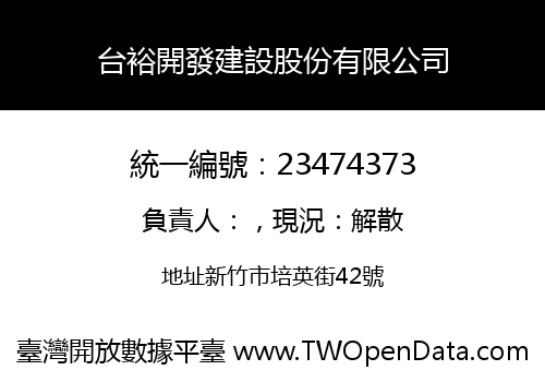 台裕開發建設股份有限公司