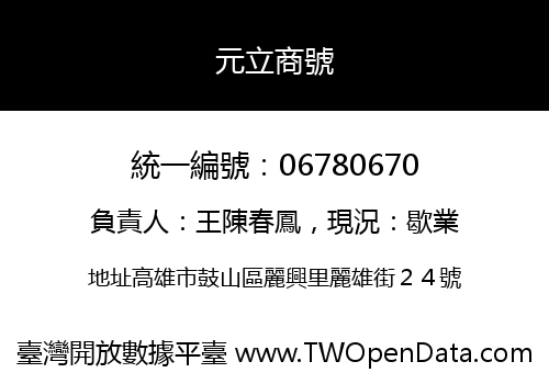 元立商號