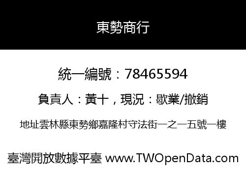 東勢商行