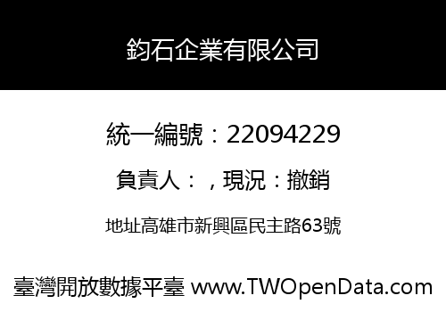 鈞石企業有限公司