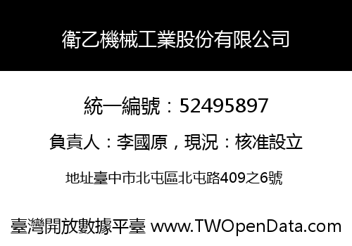 衛乙機械工業股份有限公司