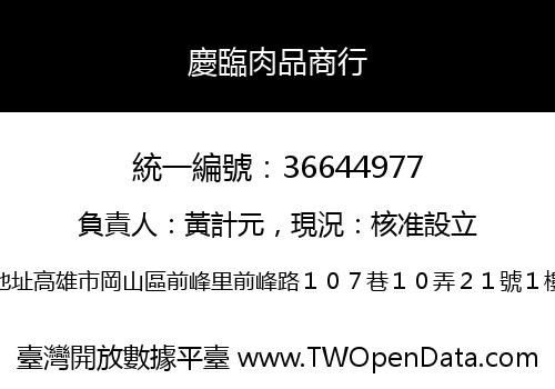 慶臨肉品商行