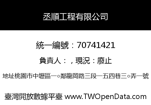 丞順工程有限公司