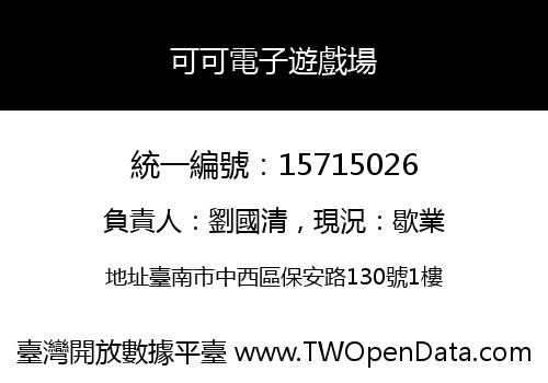 可可電子遊戲場