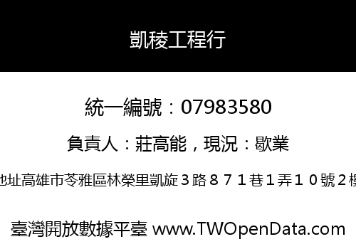 凱稜工程行