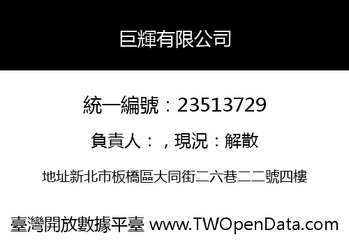 巨輝有限公司