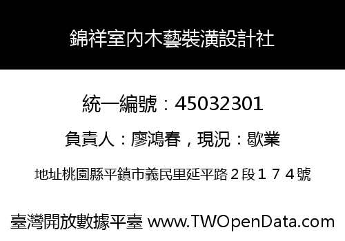 錦祥室內木藝裝潢設計社