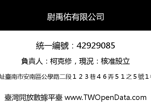 尉禹佑有限公司
