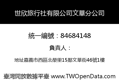 世欣旅行社有限公司文華分公司