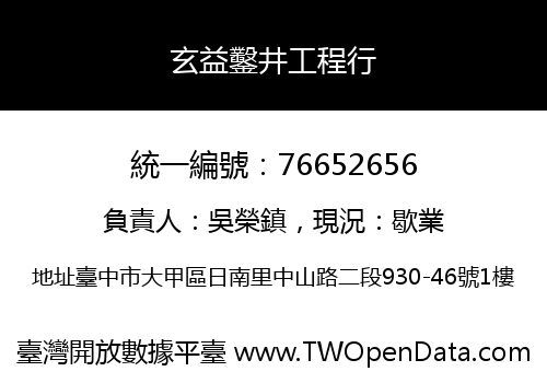 玄益鑿井工程行