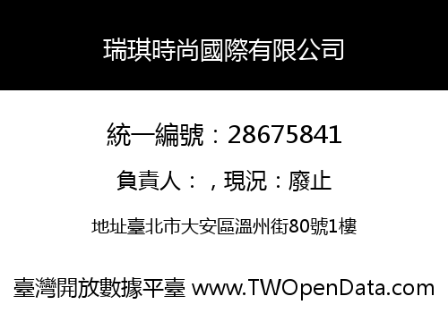 瑞琪時尚國際有限公司