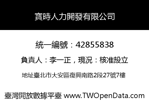 寶時人力開發有限公司