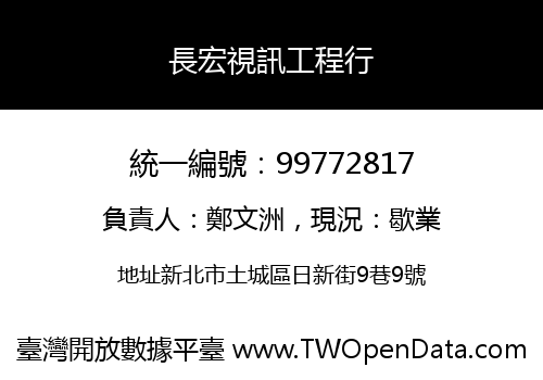 長宏視訊工程行