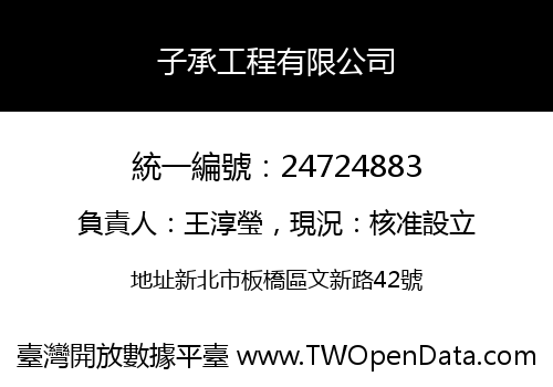 子承工程有限公司