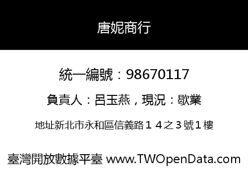 唐妮商行