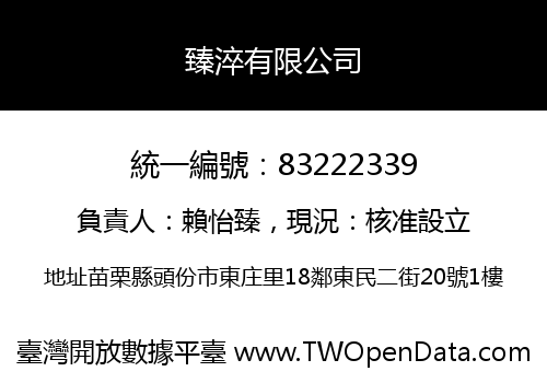臻淬有限公司