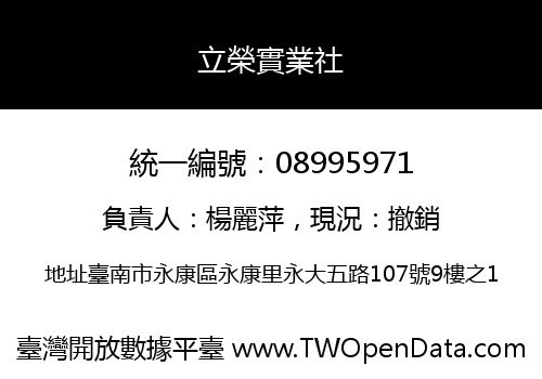 立榮實業社