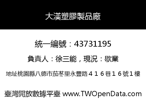 大漢塑膠製品廠