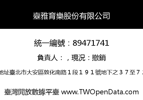 臺雅育樂股份有限公司