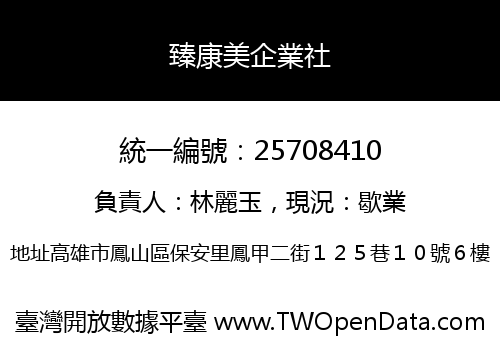 臻康美企業社