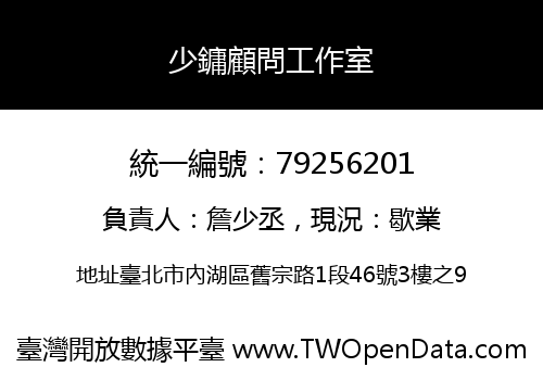 少鏞顧問工作室