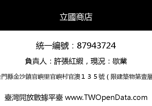 立國商店