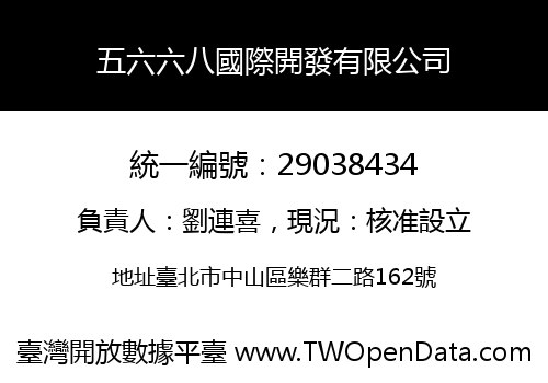 五六六八國際開發有限公司