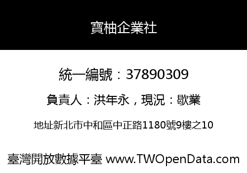 寶柚企業社