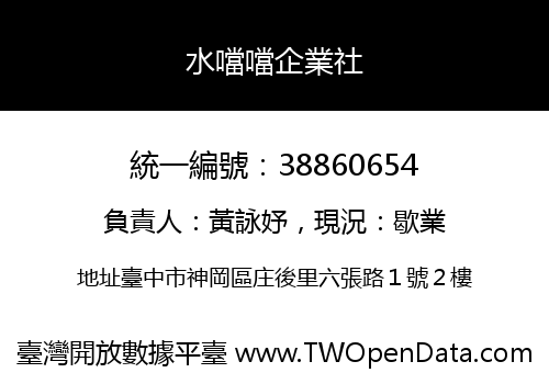 水噹噹企業社