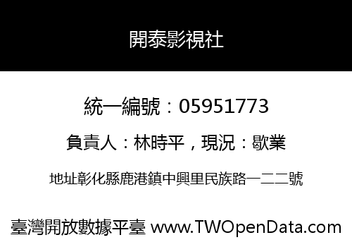 開泰影視社