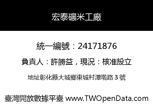 宏泰碾米工廠