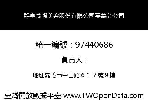 群亨國際美容股份有限公司嘉義分公司