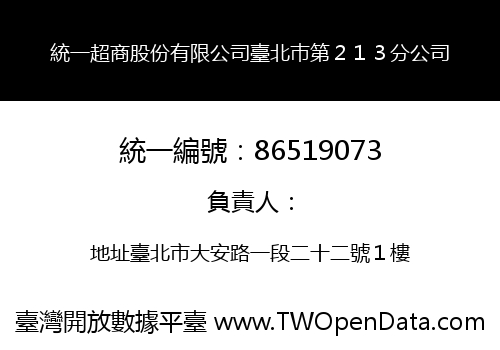 統一超商股份有限公司臺北巿第２１３分公司